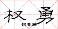 范连陞权勇隶书怎么写