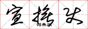 朱锡荣宣抚使草书怎么写