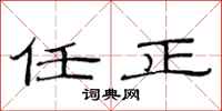 范连陞任正隶书怎么写