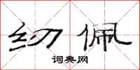范连陞纫佩隶书怎么写