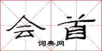 范连陞会首隶书怎么写