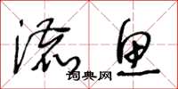 王冬龄漉鱼草书怎么写