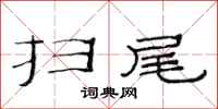 范连陞扫尾隶书怎么写