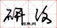朱锡荣研复草书怎么写
