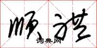 朱锡荣顺礼草书怎么写