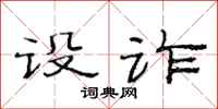 范连陞设诈隶书怎么写