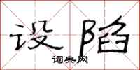 范连陞设陷隶书怎么写