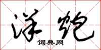 朱锡荣洋炮草书怎么写