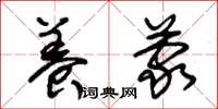 朱锡荣养蒙草书怎么写
