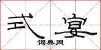 范连陞式宴隶书怎么写