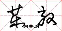 朱锡荣药效草书怎么写