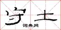 范连陞守土隶书怎么写