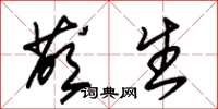 朱锡荣荫生草书怎么写