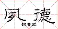 范连陞夙德隶书怎么写