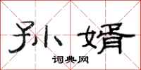 范连陞孙婿隶书怎么写