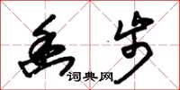 朱锡荣幽步草书怎么写