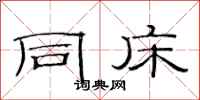 范连陞同床隶书怎么写