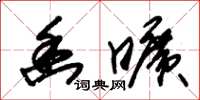 朱锡荣幽旷草书怎么写