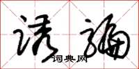 朱锡荣诱骗草书怎么写