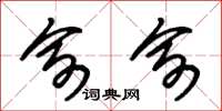 朱锡荣俞俞草书怎么写