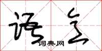 朱锡荣语意草书怎么写