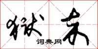 朱锡荣狱卒草书怎么写