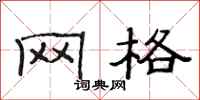 范连陞网格隶书怎么写