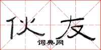 范连陞伙友隶书怎么写