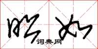朱锡荣昭如草书怎么写