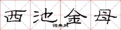 范连陞西池金母隶书怎么写