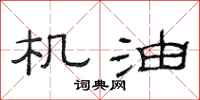 范连陞机油隶书怎么写