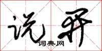 朱锡荣说开草书怎么写
