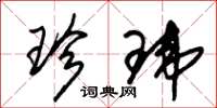 朱锡荣珍玮草书怎么写