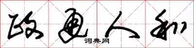 朱锡荣政通人和草书怎么写