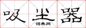 范连陞吸尘器隶书怎么写