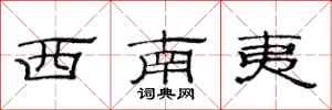 范连陞西南夷隶书怎么写
