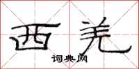范连陞西羌隶书怎么写