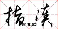 朱锡荣指凑草书怎么写