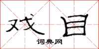 范连陞戏目隶书怎么写