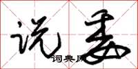 朱锡荣说委草书怎么写