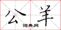 黄华生公羊楷书怎么写