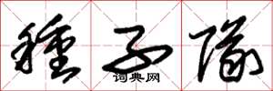 朱锡荣种子队草书怎么写