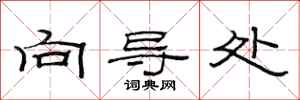 范连陞向导处隶书怎么写