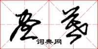 朱锡荣昼暮草书怎么写