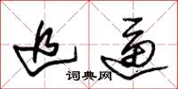 朱锡荣追逼草书怎么写