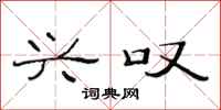 范连陞兴叹隶书怎么写
