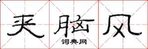 范连陞夹脑风隶书怎么写