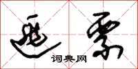 朱锡荣逃票草书怎么写
