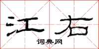 范连陞江右隶书怎么写