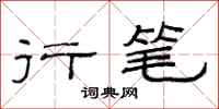 范连陞行笔隶书怎么写